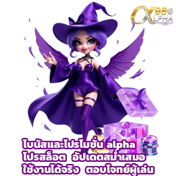 alpha โปรสล็อต